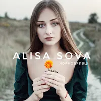 Alisa Sova — Чорнобривці — обложка